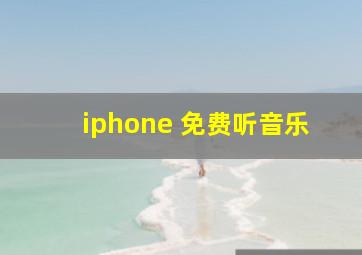 iphone 免费听音乐